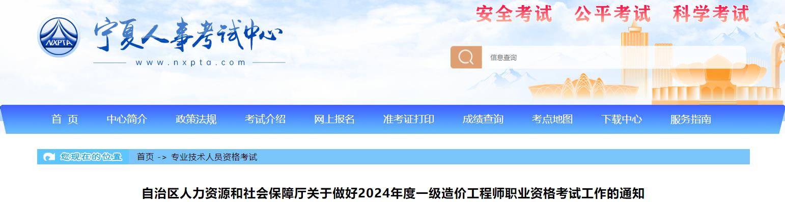 宁夏关于做好2024年度一级造价工程师职业资格考试工作的通知