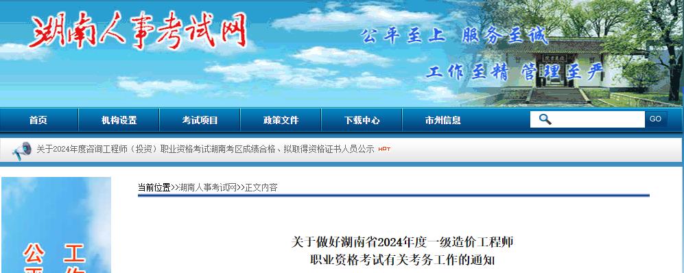 关于做好湖南省2024年一级造价工程师职业资格考试有关考务工作的通知