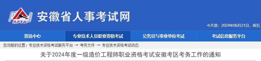 安徽关于2024年度一级造价工程师职业资格考试安徽考区考务工作的通知