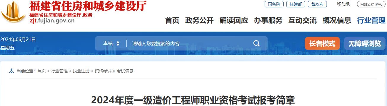 福建省2024年度一级造价工程师职业资格考试报考简章