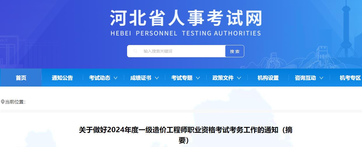 河北关于做好2024年度一级造价工程师职业资格考试考务工作的通知