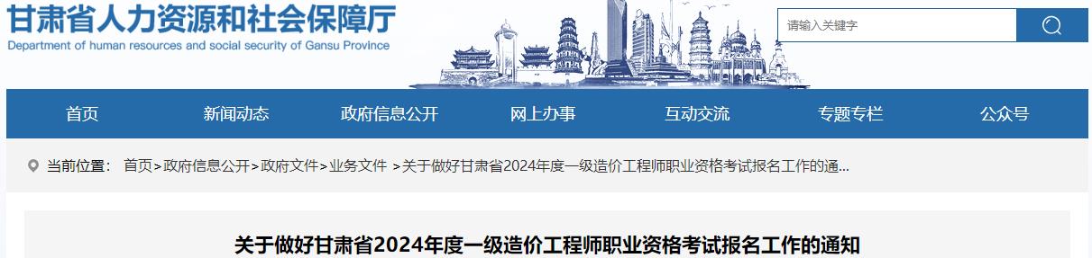 关于做好甘肃省2024年度一级造价工程师职业资格考试报名工作的通知