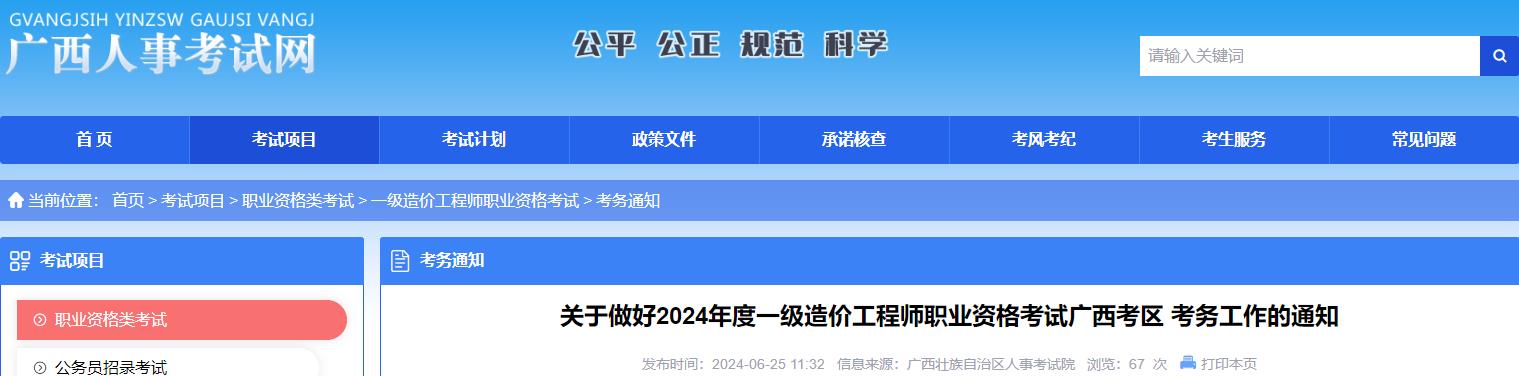 关于做好2024年度一级造价工程师职业资格考试广西考区考务工作的通知