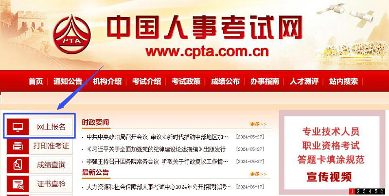 中国人事考试网-网上报名