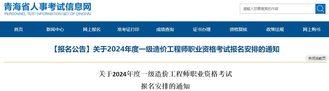 青海关于2024年度一级造价工程师职业资格考试报名安排的通知