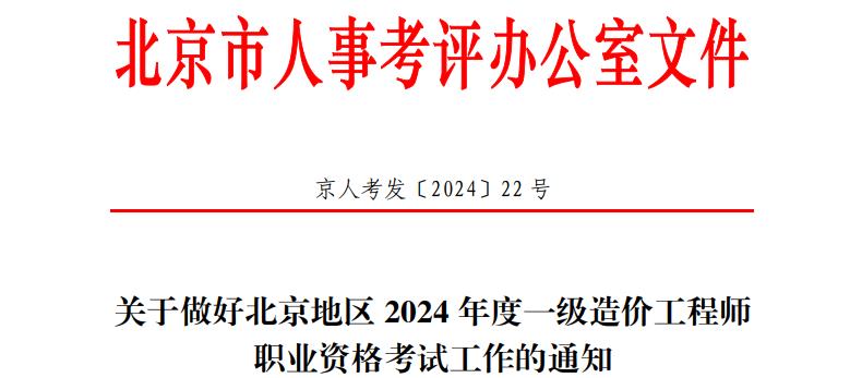 关于做好北京地区2024年度一级造价工程师职业资格考试工作的通知