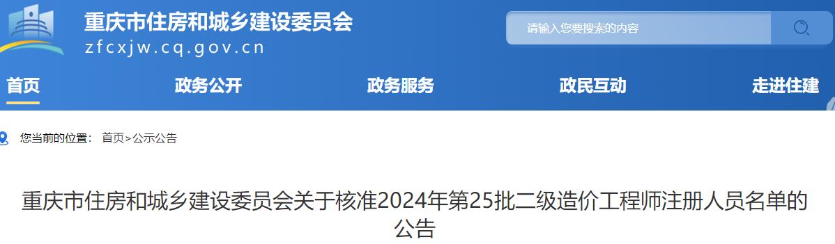 关于核准2024年第25批二级造价工程师注册人员名单的公告