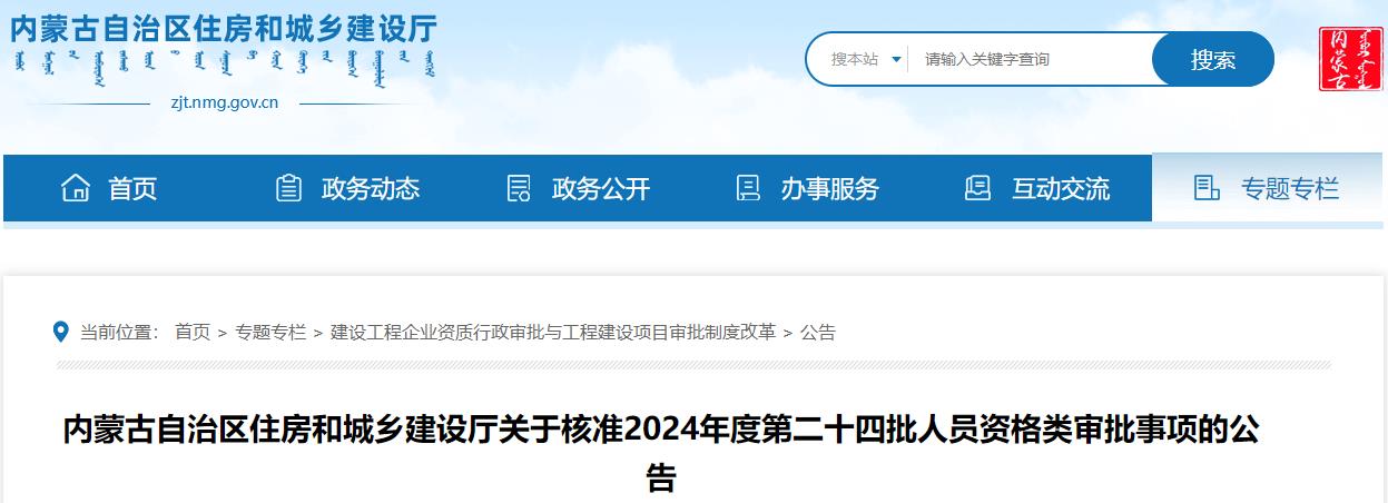 内蒙古自治区住房和城乡建设厅关于核准2024年度第二十四批人员资格类审批事项的公告