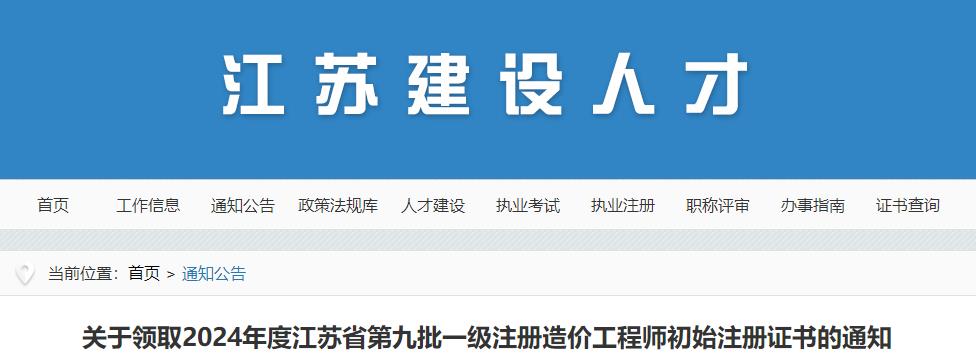 关于领取2024年度江苏省第九批一级注册造价工程师初始注册证书的通知