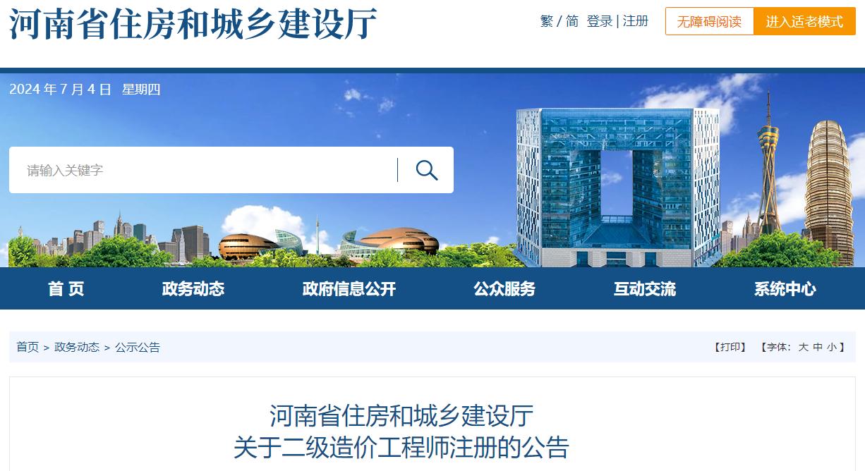 河南省住房和城乡建设厅关于二级造价工程师注册的公告