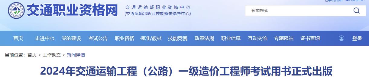 2024年交通运输工程（公路）一级造价工程师考试用书正式出版