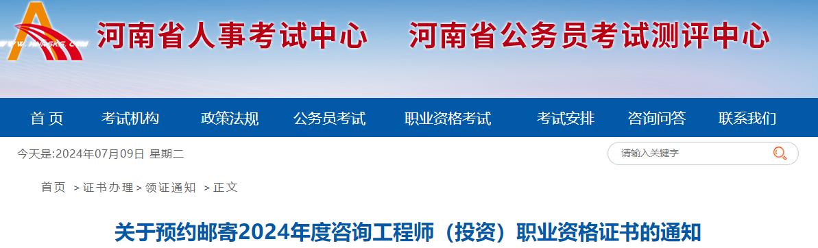 关于预约邮寄2024年度咨询工程师（投资）职业资格证书的通知