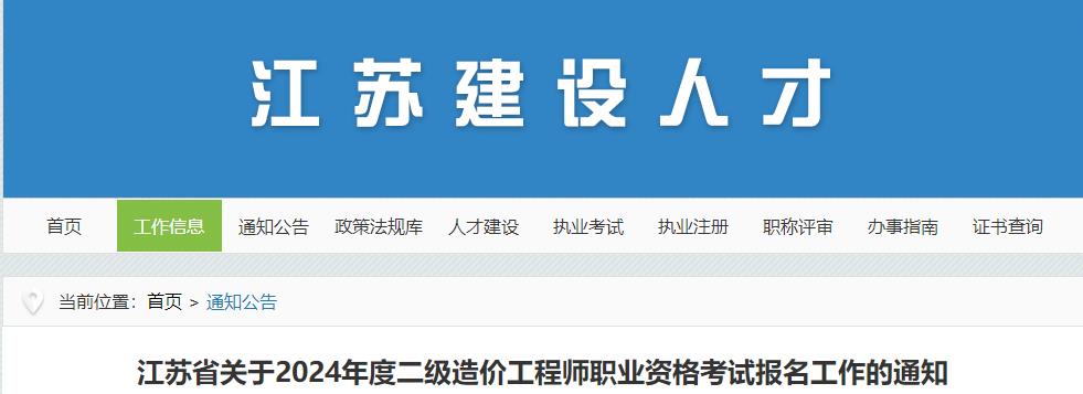 江苏省关于2024年度二级造价工程师职业资格考试报名工作的通知