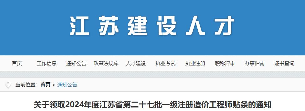 关于领取2024年度江苏省第二十七批一级注册造价工程师贴条的通知