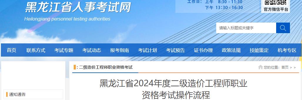 黑龙江省2024年度二级造价工程师职业资格考试操作流程