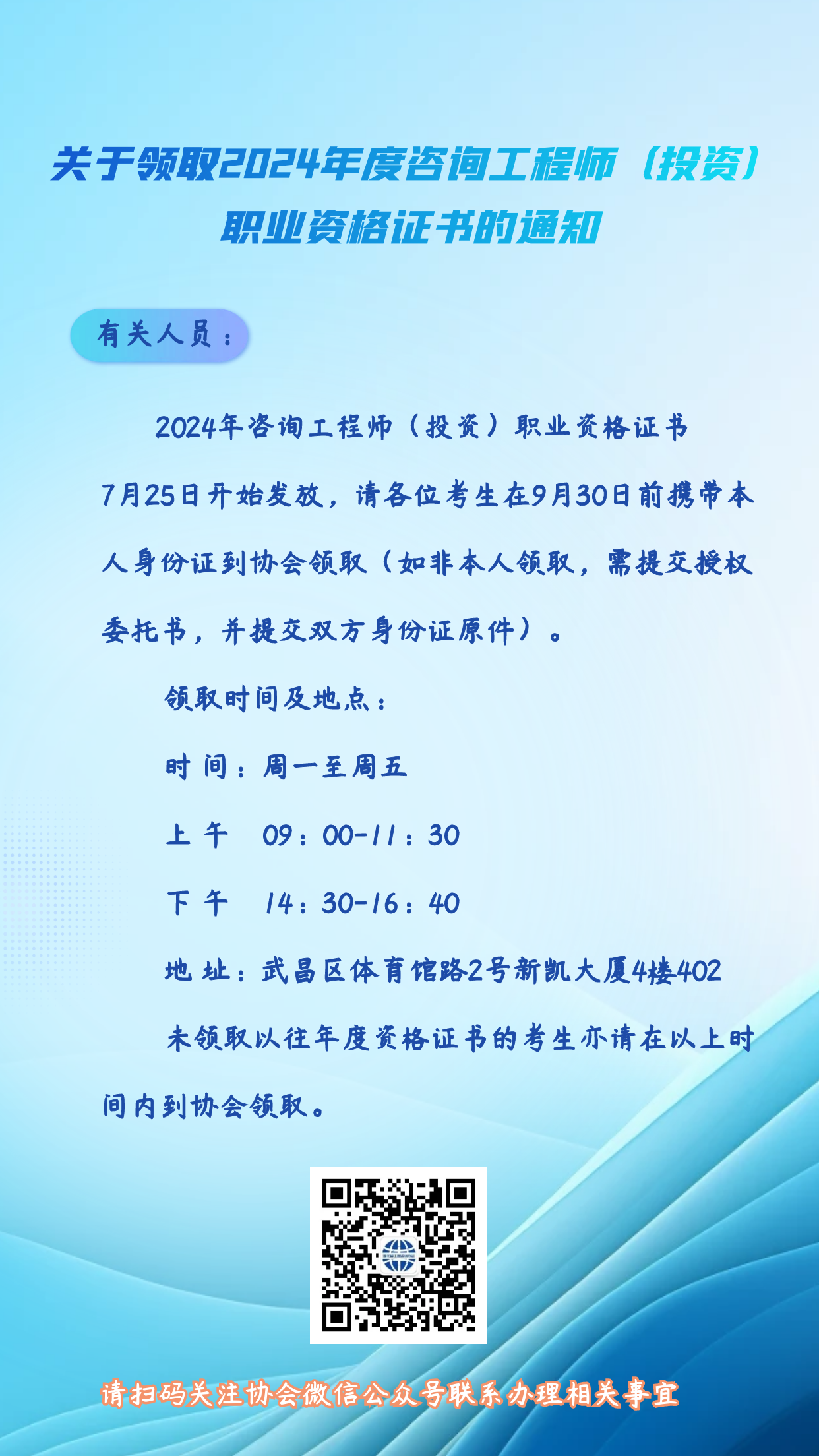 湖北工程咨询网发布《关于领取2024年度咨询工程师(投资)职业资格证书的通知》