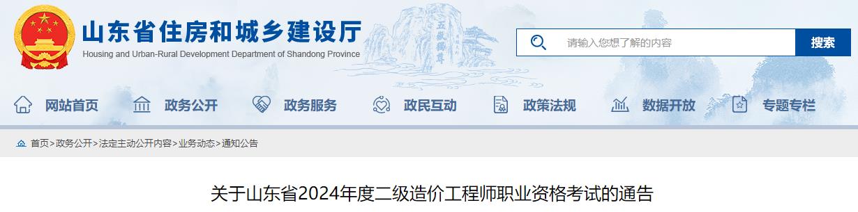 关于山东省2024年度二级造价工程师职业资格考试的通告