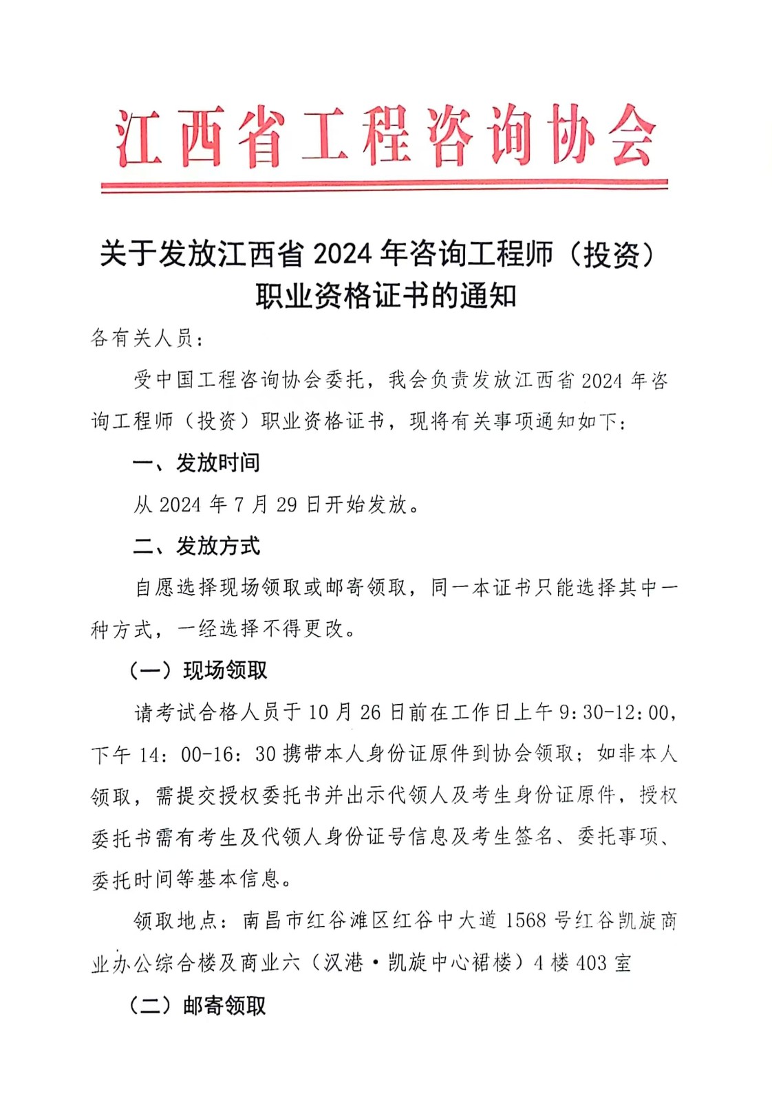 关于发放江西省2024年咨询工程师（投资）职业资格证书的通知