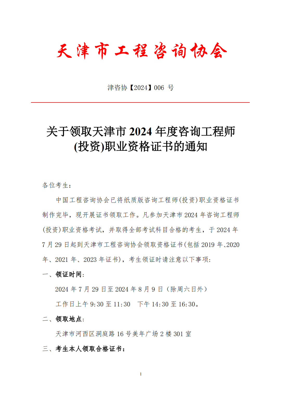 关于领取天津市2024年度咨询工程师(投资)职业资格证书的通知