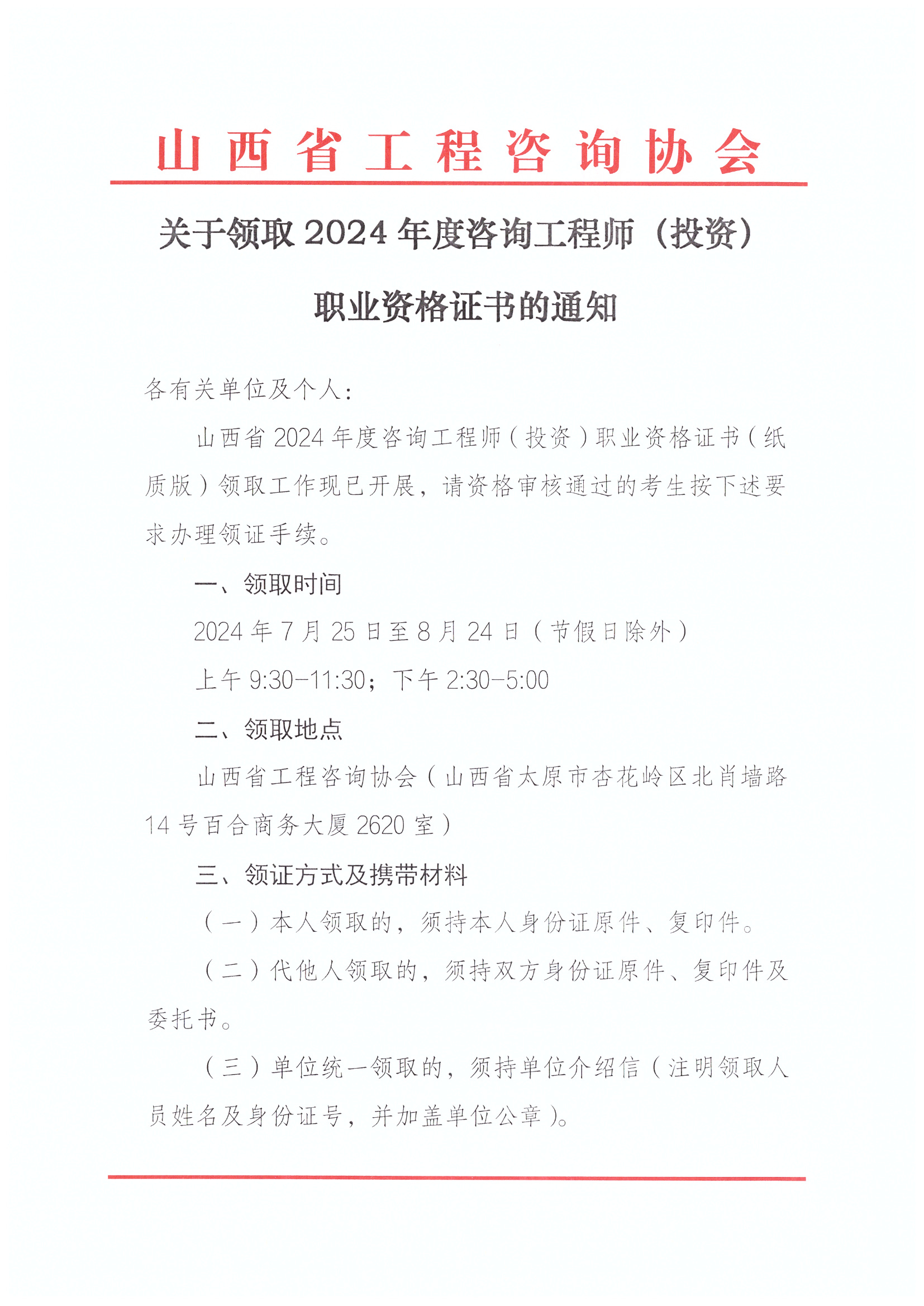 关于领取2024年度咨询工程师（投资）职业资格证书的通知