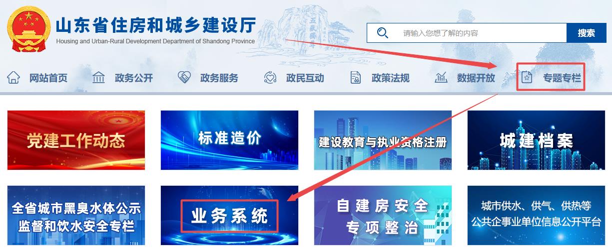 山东省住房和城乡建设厅官网-专题专栏-业务系统