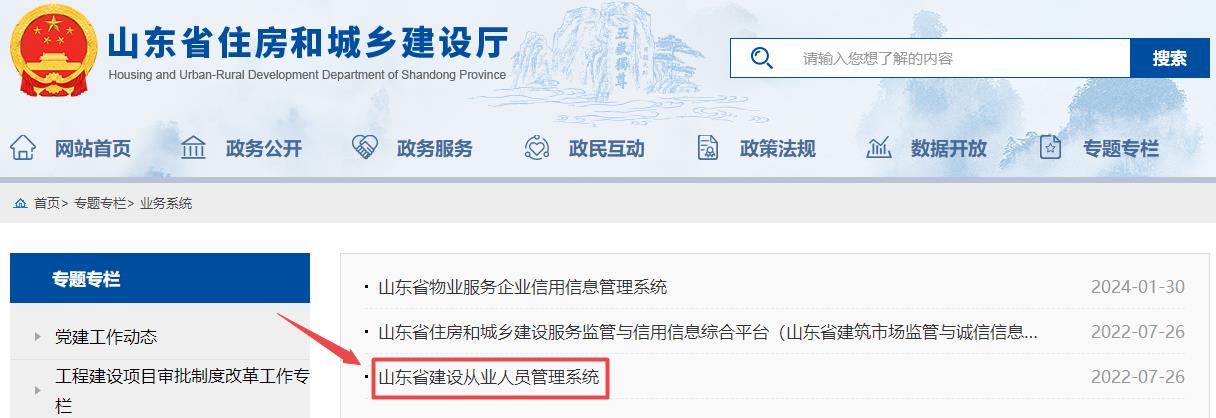 山东省建设从业人员管理系统