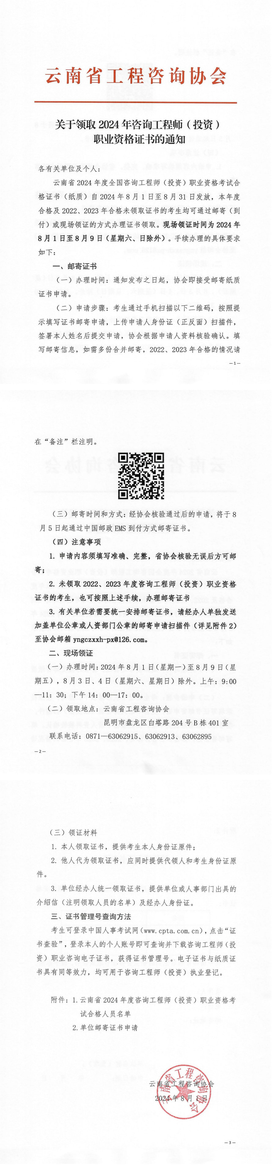 云南省工程咨询协会发布《关于领取2024年度咨询工程师（投资）职业资格证书的通知》.jpg