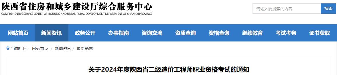 关于2024年度陕西省二级造价工程师职业资格考试的通知