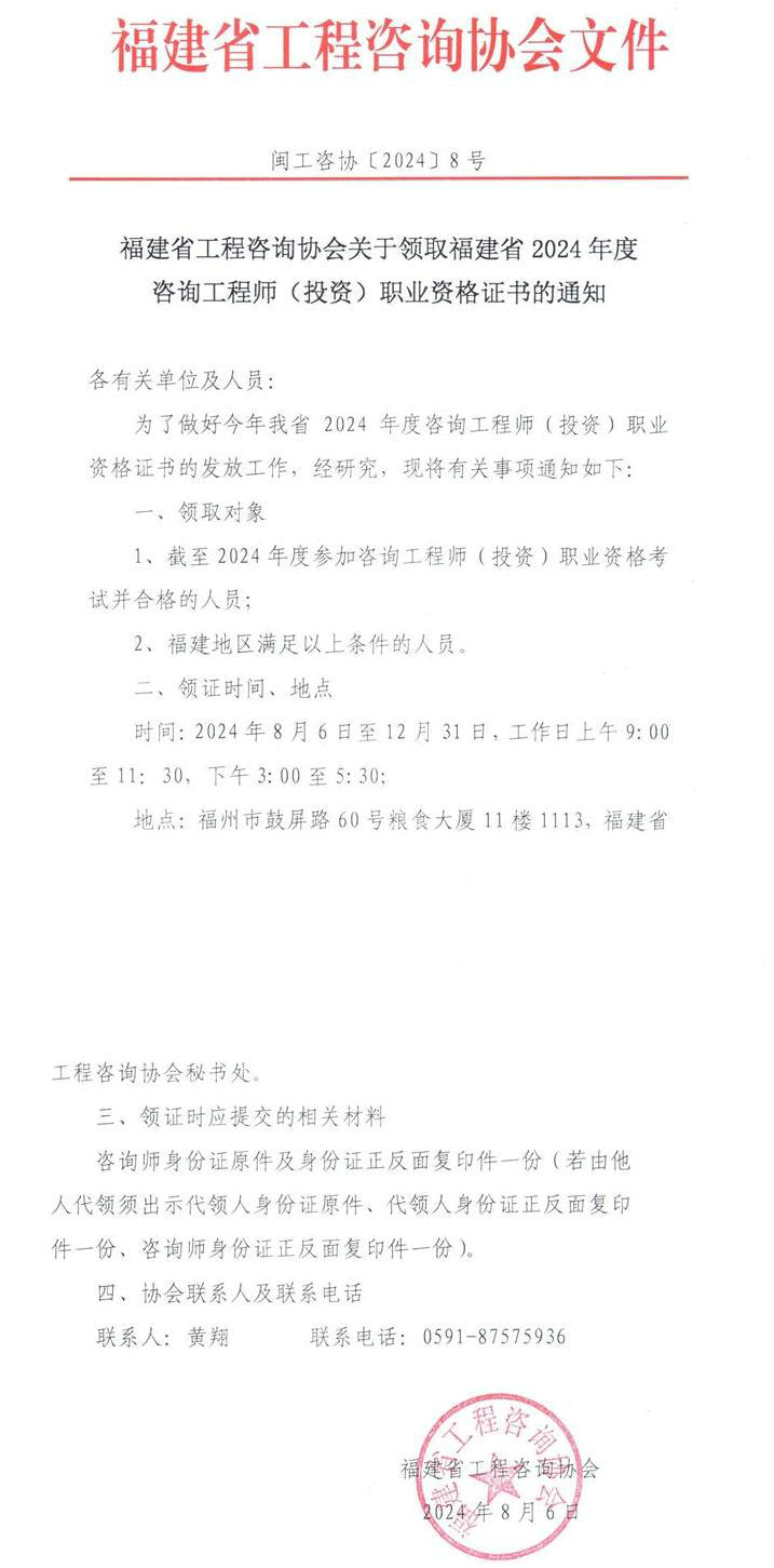 福建省工程咨询协会关于领取福建省2024年度咨询工程师（投资）职业资格证书的通知