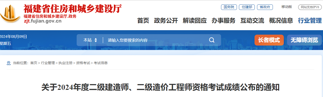 关于2024年度福建二级建造师资格考试成绩公布的通知