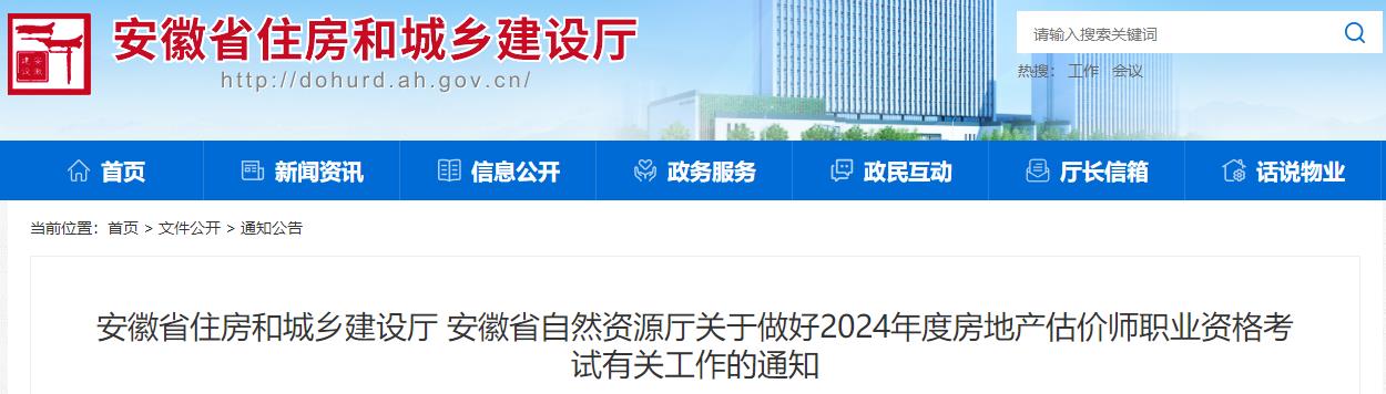 安徽省住房和城乡建设厅 安徽省自然资源厅关于做好2024年度房地产估价师职业资格考试有关工作的通知