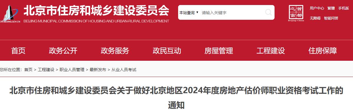 北京市住房和城乡建设委员会关于做好北京地区2024年度房地产估价师职业资格考试工作的通知