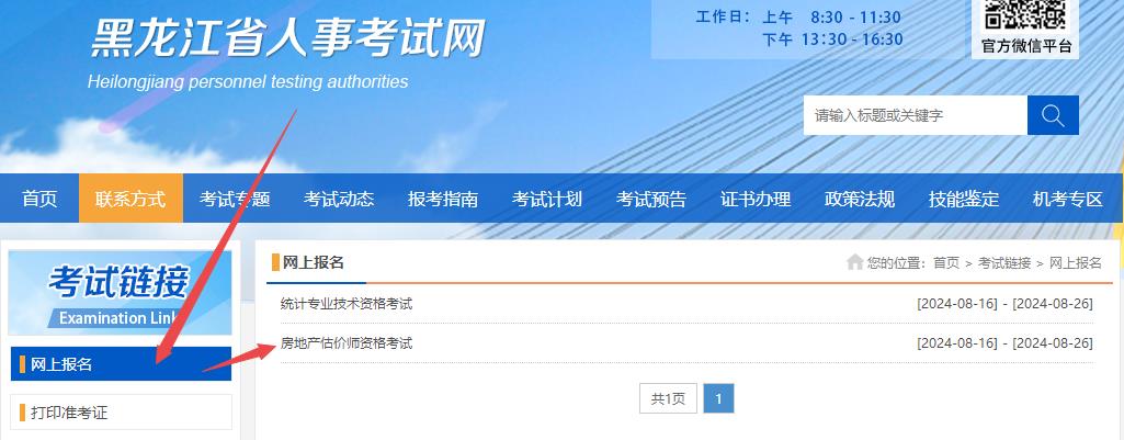 黑龙江省房地产估价师网上报名