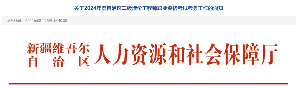 关于2024年度自治区二级造价工程师职业资格考试考务工作的通知