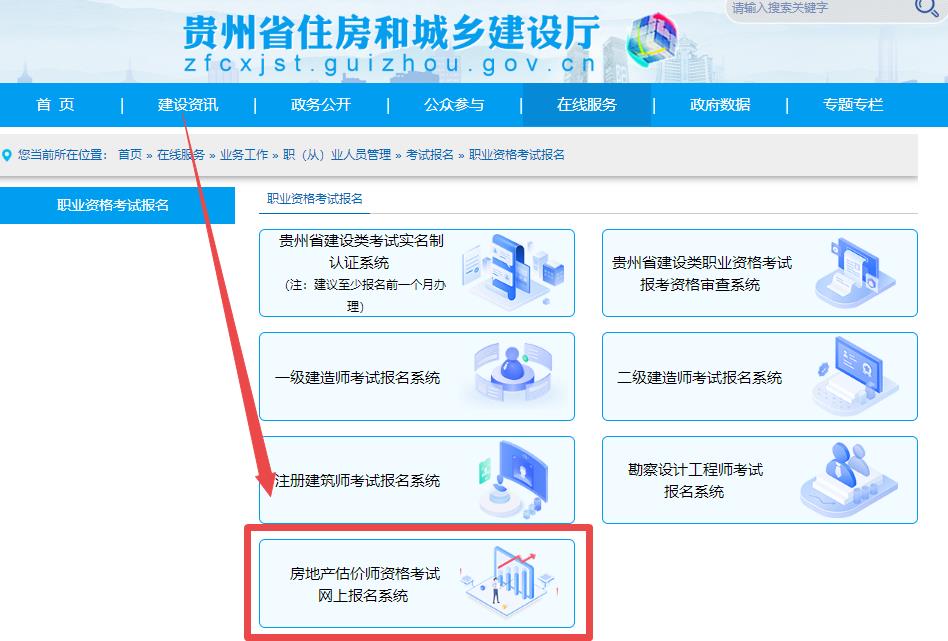 贵州房地产估价师网上报名