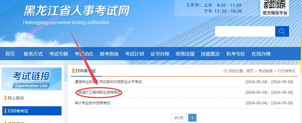 黑龙江2024年二级造价师准考证打印入口