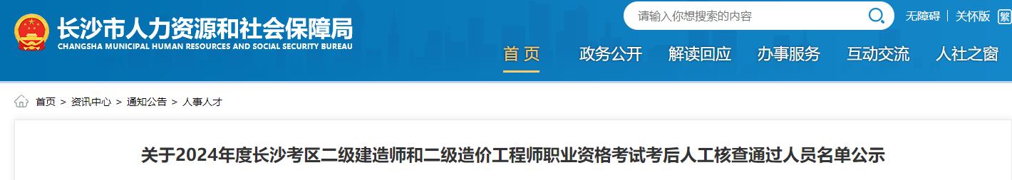 关于2024年度长沙考区二级建造师和二级造价工程师职业资格考试考后人工核查通过人员名单公示