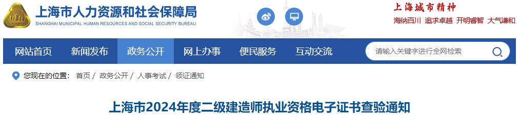 上海市2024年度二级建造师执业资格电子证书查验通知