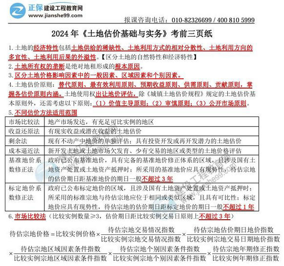 2024年《土地估价基础与实务》考前三页纸