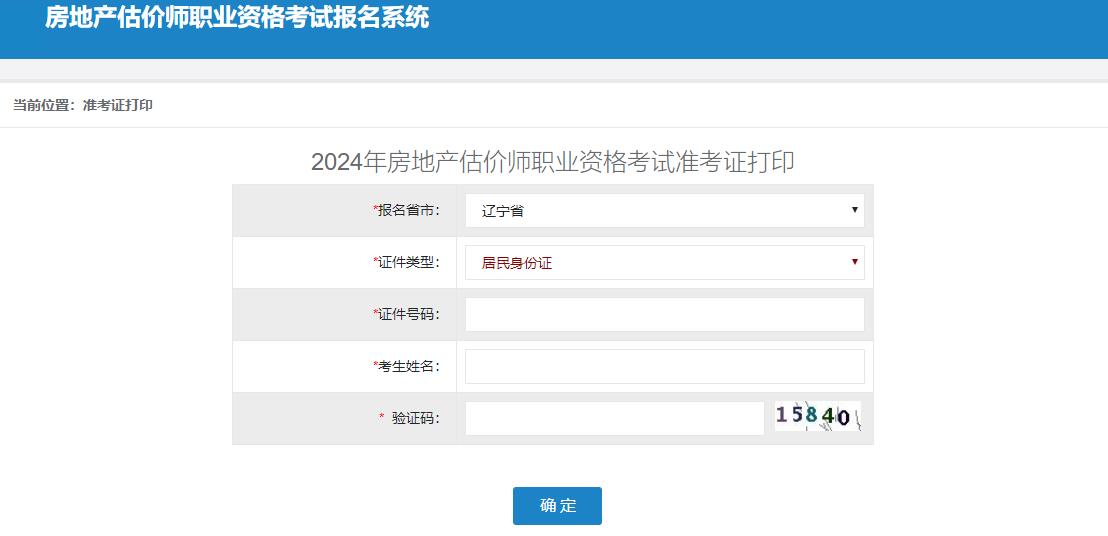 2024年辽宁省房地产估价师准考证打印入口已开通