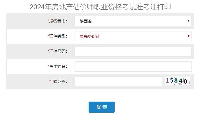 2024年陕西省房地产估价师准考证打印入口