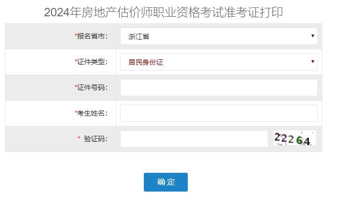 2024年浙江省房地产估价师准考证打印入口已开通