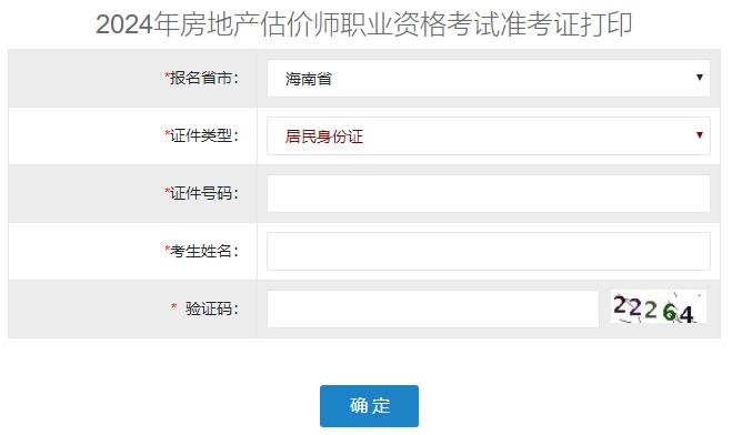 2024年海南省房地产估价师准考证打印入口