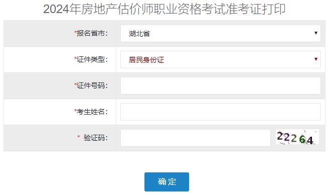 2024年湖北省房地产估价师准考证打印入口