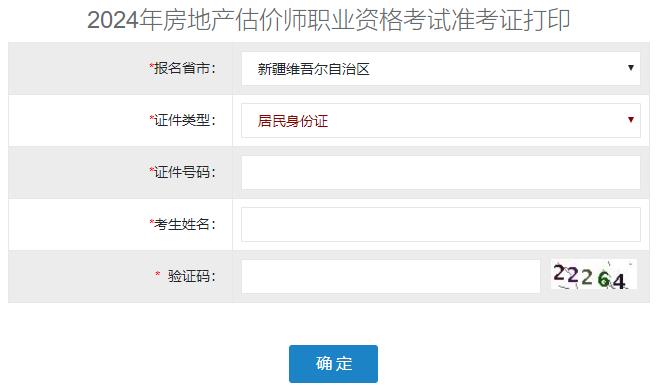 2024年新疆房地产估价师准考证打印入口