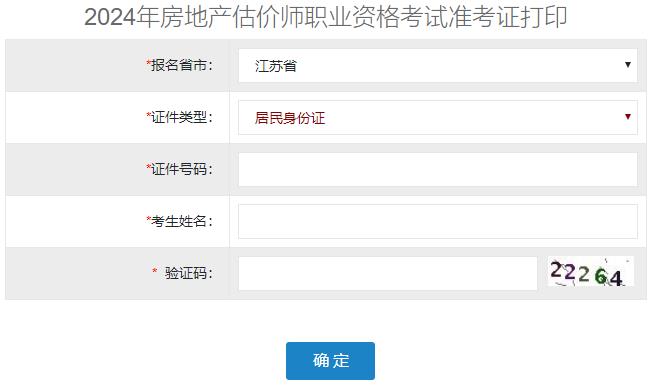 2024年江苏省房地产估价师准考证打印入口