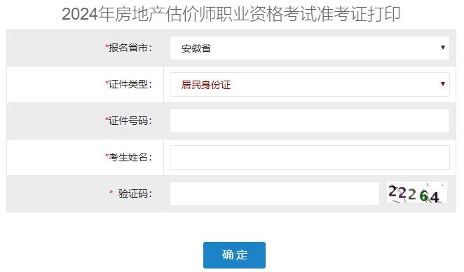 2024年安徽省房地产估价师准考证打印入口已开通