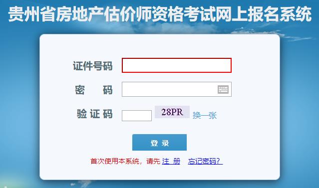 贵州省房地产估价师网上报名系统
