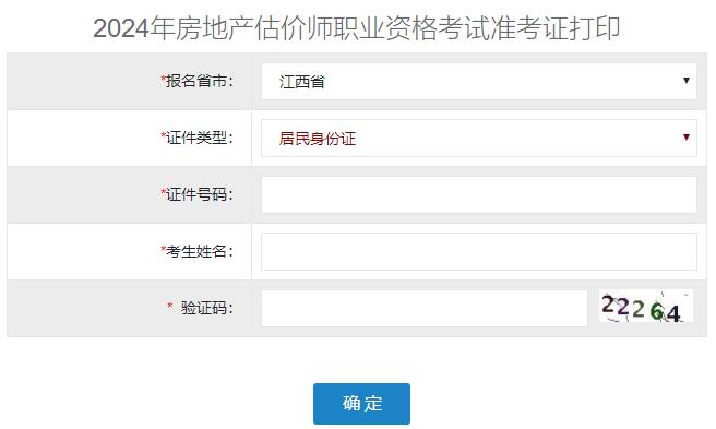 2024年江西房地产估价师准考证打印入口