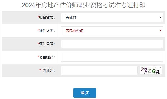 2024年吉林省房地产估价师准考证打印入口已开通